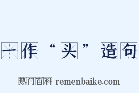 一作“头”造句是什么意思的图片